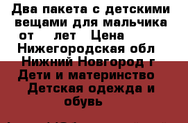 Два пакета с детскими вещами для мальчика,от 2-3лет › Цена ­ 800 - Нижегородская обл., Нижний Новгород г. Дети и материнство » Детская одежда и обувь   